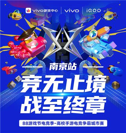 vivo游戏中心88游戏节城市赛决赛正式开赛，东大VS南航 上演终极之战