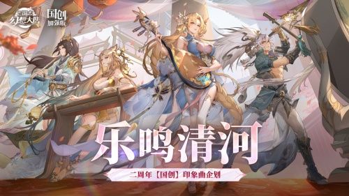 没想到国乐还能这样玩!《三国志幻想大陆》二周年惊喜不断