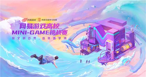 来做自己的游戏，2022网易游戏高校MINI-GAME挑战赛报名开启!