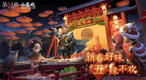 《第五人格》×小龙坎火锅合作联动开启！