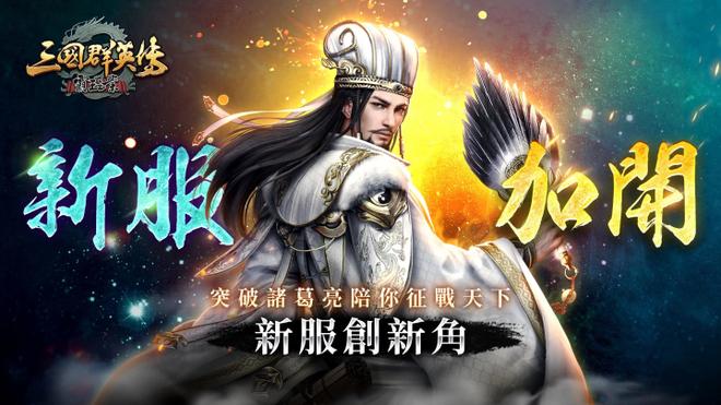 《三国群英传-霸王之业》新春庆典登场！新一季大型跨服联盟对战「五丈原之战」近期开战