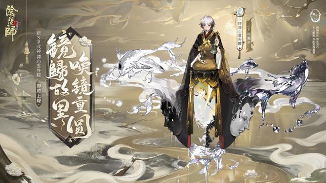 《阴阳师Onmyoji》阴阳师新春版本开启，全新SP禅心云外镜降临！