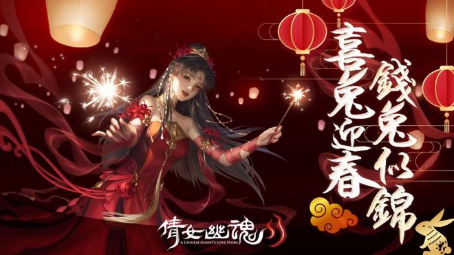 《倩女幽魂II》喜兔迎春闯任务，钱兔似锦领好礼