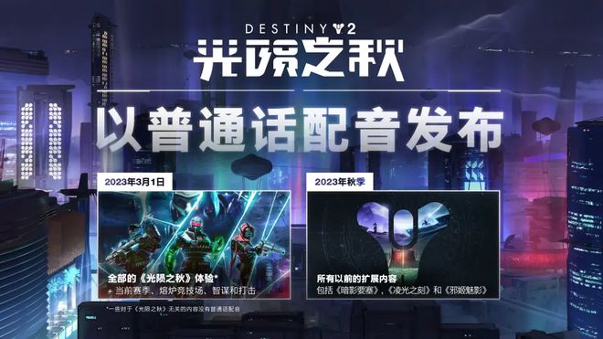 Bungie工作室带来新春祝福，《命运2》普通话配音将与「光陨之秋」DLC一同在3月1日推出