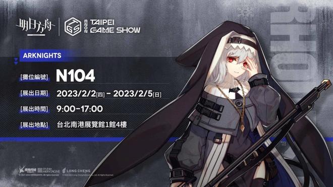 《明日方舟》推出主题曲EP10「破碎日冕」！宣布参加台北国际电玩展