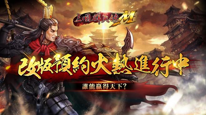 《三国群英传M》三周年改版预约开放中！周年限定宠物、限定化身、海量好礼大方送