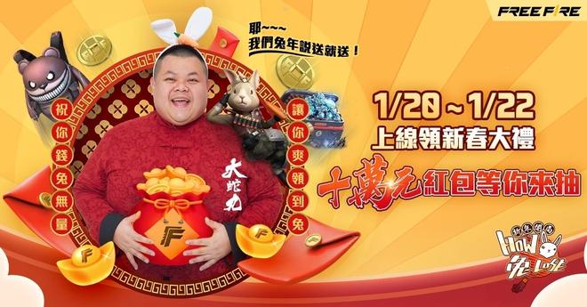 《Garena Free Fire》大蛇丸陪你共度兔年新春！活动期间登入就抽现金大红包！