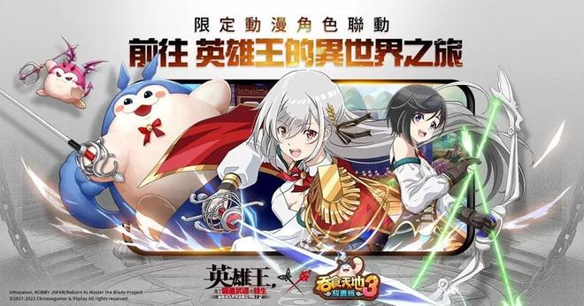 《吞食天地3：放置版》x《英雄王》活动网页上线开启预约、合作角色抢先公开