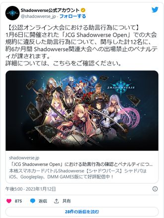 日本《影之诗Shadowverse》比赛过程中，通过“Discord”作弊，共12人受到严重处分