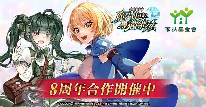 用魔法传递爱心《问答RPG魔法使与黑猫维兹》8周年纪念联合家扶基金会举行公益义卖