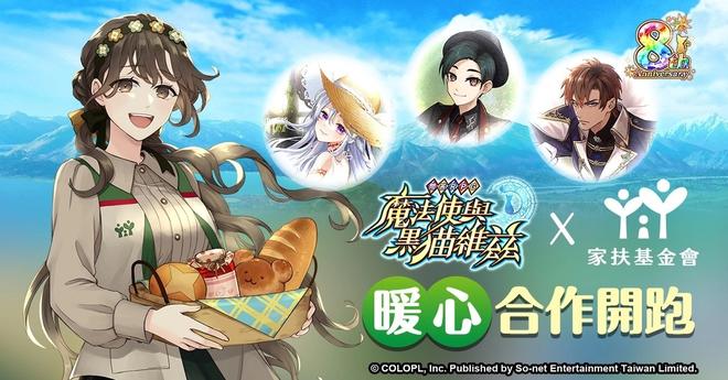 用魔法传递爱心《问答RPG魔法使与黑猫维兹》8周年纪念联合家扶基金会举行公益义卖