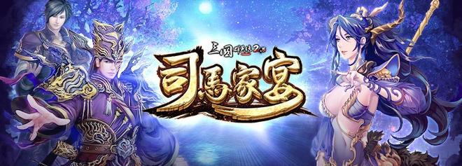 《三国群英传2.5Online》新改版「司马家宴」上线