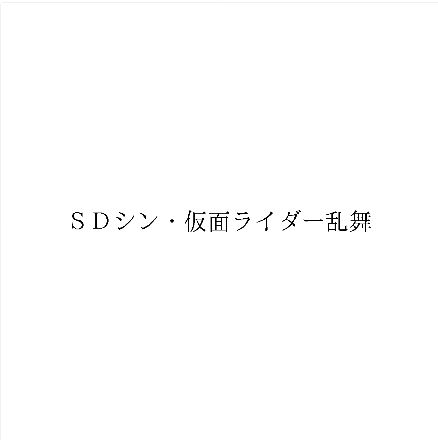 《新·假面骑士》衍生游戏《SD新·假面骑士 乱舞》公布，将登陆Switch和PC平台