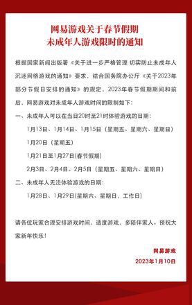 2023年网易游戏春节未成年防沉迷游戏限时通知