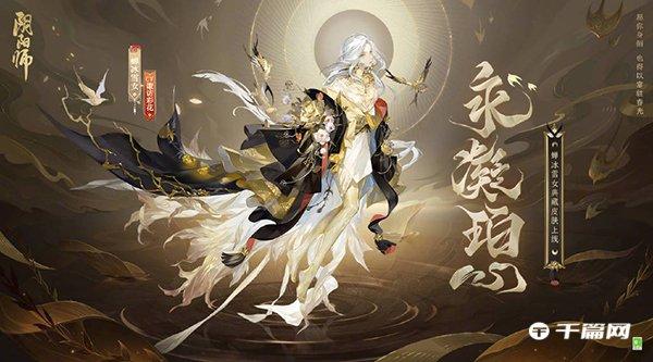 《阴阳师》蝉冰雪女典藏皮肤1月18日上线