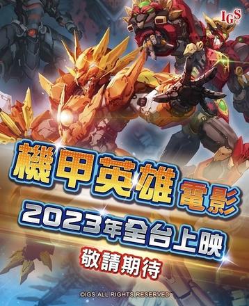 《机甲英雄机斗勇者》第11弹「超次元决战」1/12全新上市