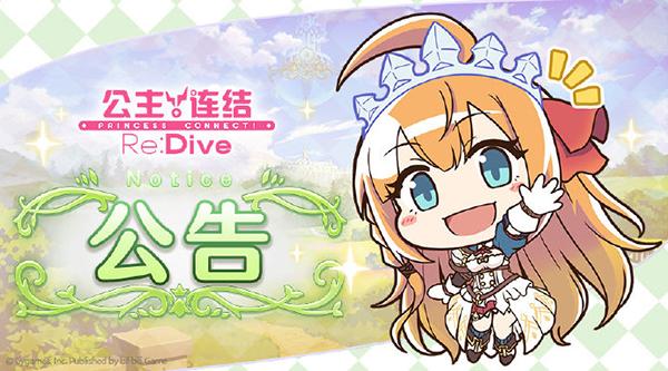 《公主连结Re:Dive》发布1月12日更新公告