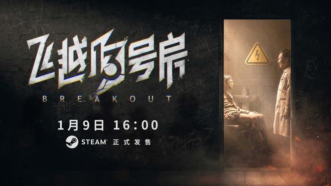 「烧脑」逃脱互动游戏《飞越13号房》Steam平台今日正式发售