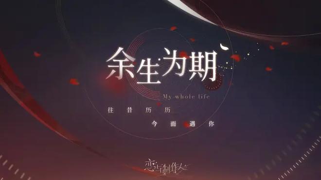 《恋与制作人》2023年李泽言生日PV【余生为期】公开