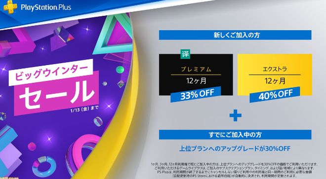 PS+特惠活动 PS Plus Extra 40%OFF，PS Plus Premium33%OFF !截止到1月13日