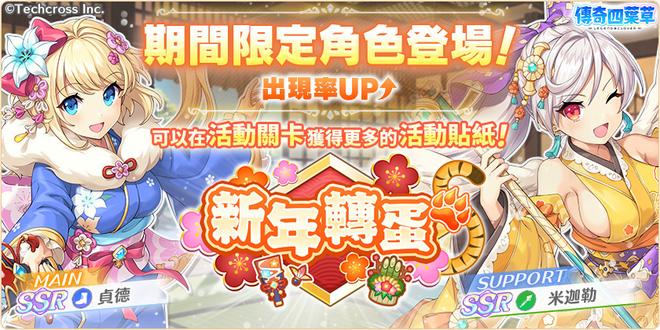 日系战棋 RPG《传奇四叶草 ～Legend Clover～》新年特别活动开跑