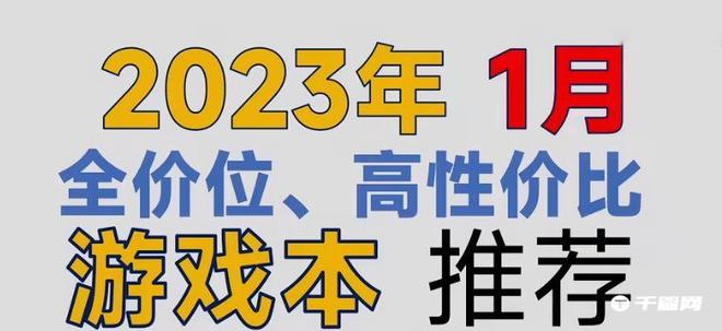 2023年1月全价位性价比游戏本推荐