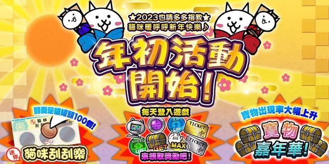 《猫咪大战争》「2023新年度活动」登场 同步开放「超级猫咪祭」转蛋