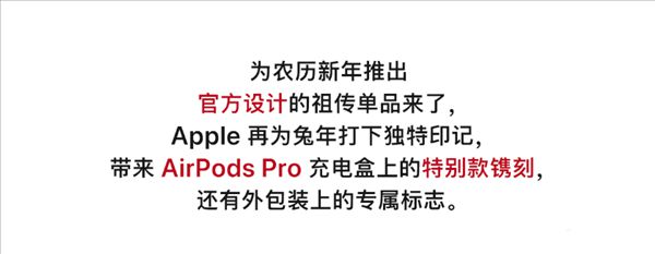 AirPods Pro 2兔年特别款，专门为中国用户打造
