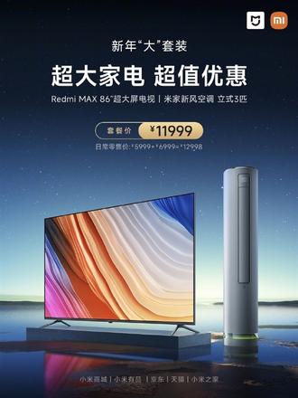 小米新年“大”套装售价：11999元，包括Redmi 86英寸电视、米家新风空调立式3匹