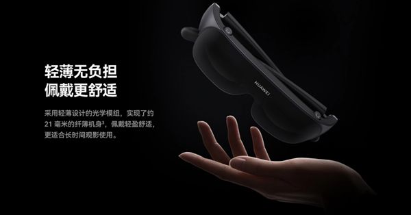 《华为智能观影眼镜Vision Glass》开售：2999元，可投射120英寸虚拟巨幕