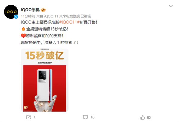 《iQOO 11》首销成绩：15秒破亿