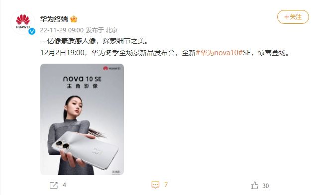 12月2日华为冬季全场景新品发布会登场华为 nova10 SE