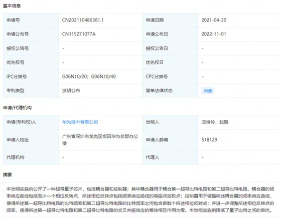 华为超导量子芯片专利公布:投入了1105.81亿元