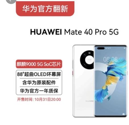 Mate 40 Pro重新上架；6699元翻新机？