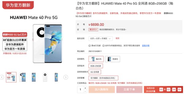 Mate 40 Pro重新上架；6699元翻新机？