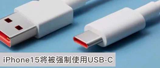 iPhone15将被强制使用USB-C