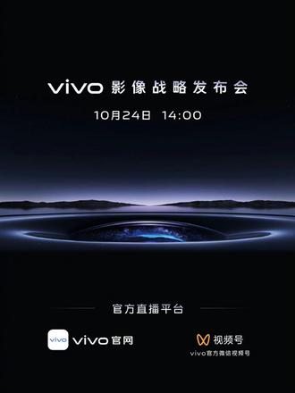 vivo影像战略发布会将于10月24日正式召开