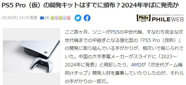 传游戏厂己收到PS5 Pro开发组件或2024年中上市