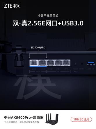 突破千兆！中兴将推出年度重磅路由器新品AX5400 Pro+