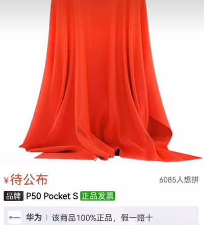 华为新推出的折叠屏手机命名为P50 Pocket S:售价6000元左右