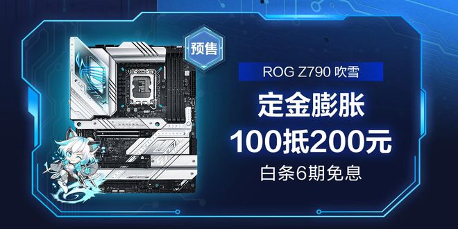 华硕Z790主板开始预售至高享12期免息