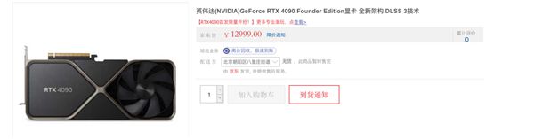 RTX 4090国内上架瞬间售空