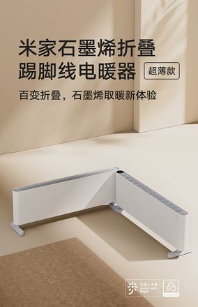 《米家石墨烯折叠踢脚线电暖气》售价：899元 最大功率2200W