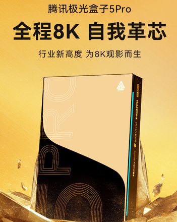 《腾讯极光盒子5 Pro》售价：999元 4K画质秒升8K 