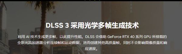 新一代DLSS 3超采样技术仅支持RTX 40系显卡