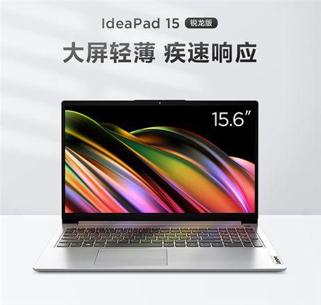 联想15.6英寸笔记本史低价格！IdeaPad 15锐龙版仅需2999元