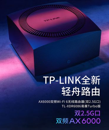 双2.5G网口仅需829元：TP-LINK全新Wi-Fi 6轻舟路由开售