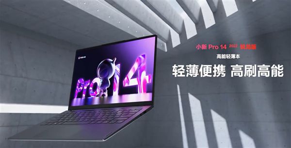 轻薄本升级锐龙6000H处理器！联想小新Pro14 2022锐龙版官宣