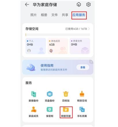 华为家庭存储家庭共享文件夹