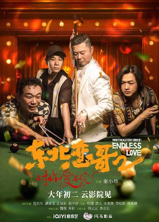 《东北恋哥2》定档大年初二上线爱奇艺